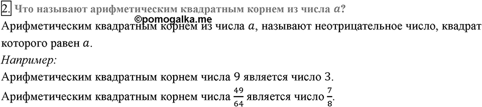 Глава 2. Квадратные корни. Действительные числа. §12. Квадратные корни. Арифметический квадратный корень. Вопросы к §12 задание 2 — решение 1