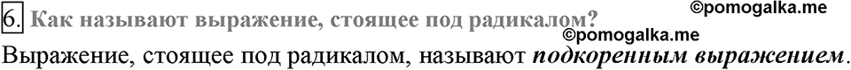 Глава 2. Квадратные корни. Действительные числа. §12. Квадратные корни. Арифметический квадратный корень. Вопросы к §12 задание 6 — решение 1