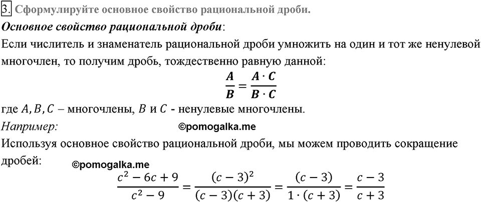 Глава 1. Рациональные выражения. §2. Основное свойство рациональной дроби. Вопросы к §2 задание 3 — решение 1