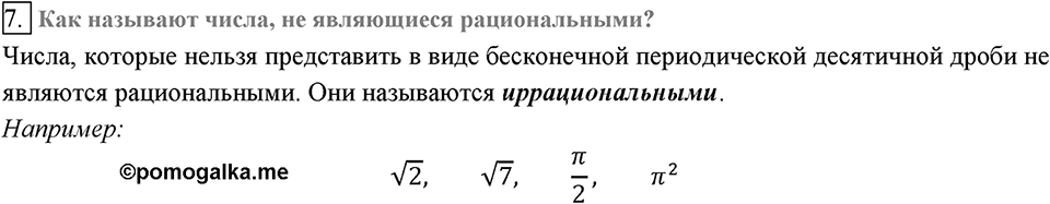 Глава 2. Квадратные корни. Действительные числа. §15. Числовые множества. Вопросы к §15 задание 7 — решение 1