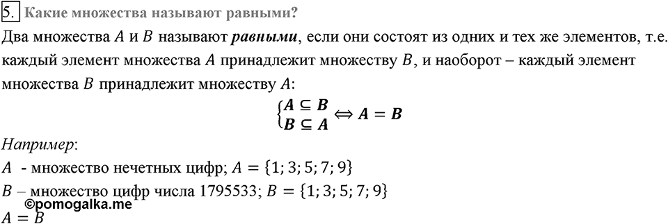 Глава 2. Квадратные корни. Действительные числа. §13. Множество и его элементы. Вопросы к §13 задание 5 — решение 1