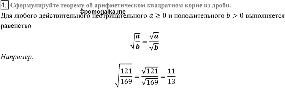 Глава 2. Квадратные корни. Действительные числа. §16. Свойства арифметического квадратного корня. Вопросы к §16 задание 4 — решение 1