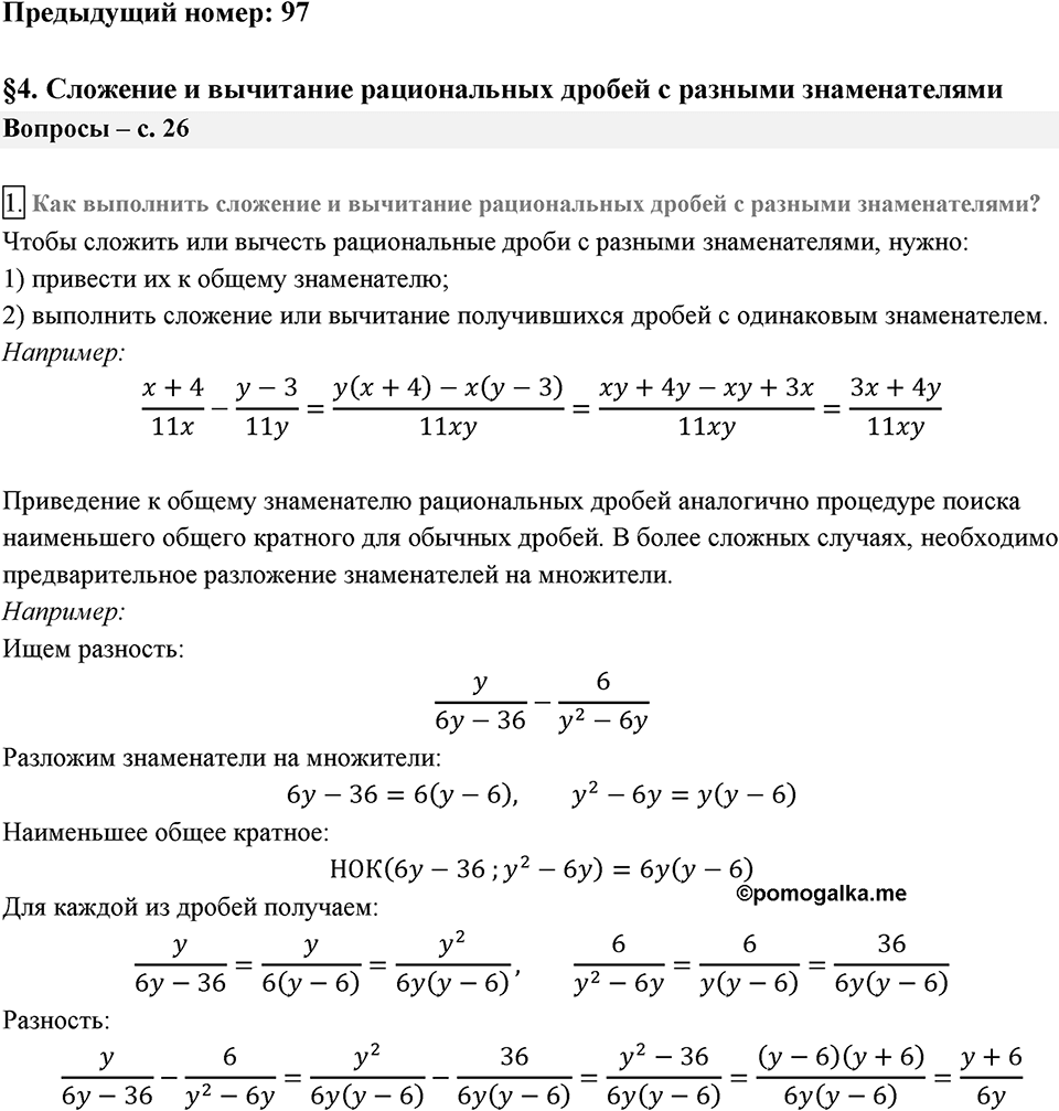 Глава 1. Рациональные выражения. §4. Сложение и вычитание рациональных дробей с разными знаменателями. Вопросы к §4 задание 1 — решение 1