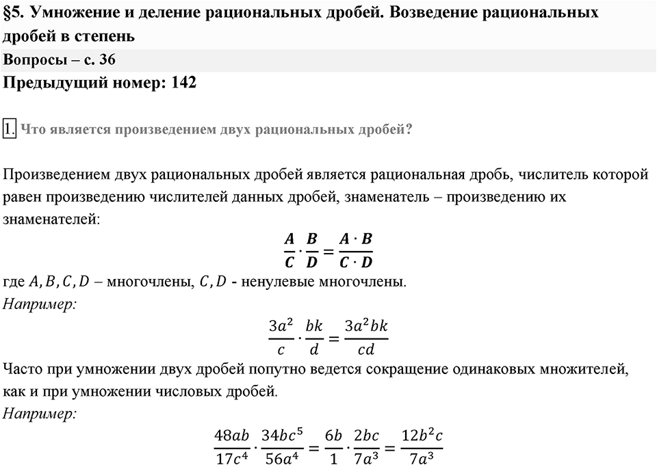 Глава 1. Рациональные выражения. §5. Умножение и деление рациональных дробей. Возведение рациональной дроби в степень. Вопросы к §5 задание 1 — решение 1