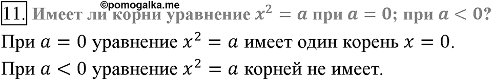 Глава 2. Квадратные корни. Действительные числа. §12. Квадратные корни. Арифметический квадратный корень. Вопросы к §12 задание 11 — решение 1