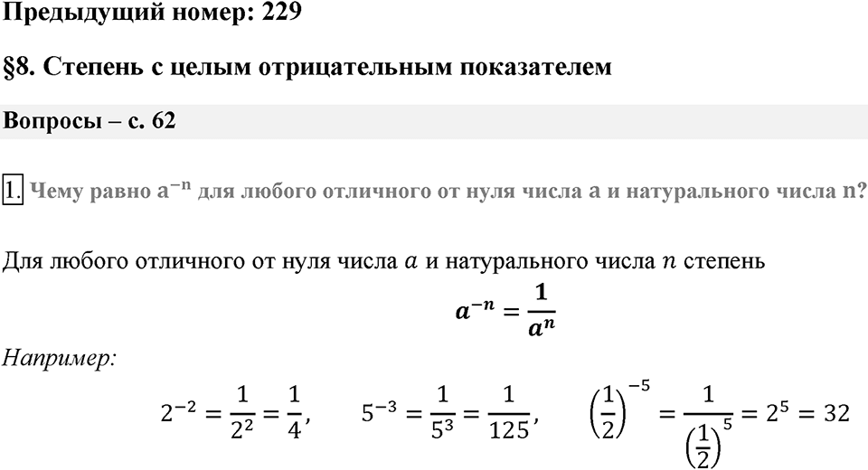 Глава 1. Рациональные выражения. §8. Степень с целым отрицательным показателем. Вопросы к §8 задание 1 — решение 1
