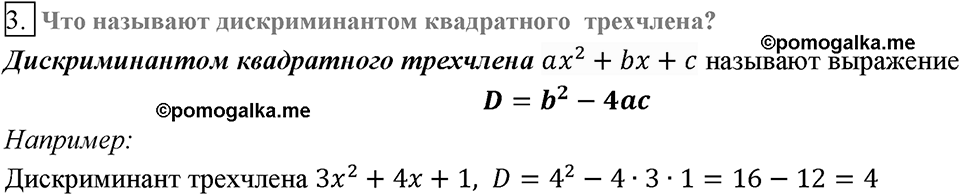 Глава 3. Квадратные уравнения. §22. Квадратный трёхчлен. Вопросы к §22 задание 3 — решение 1