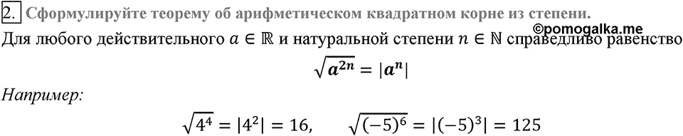 Глава 2. Квадратные корни. Действительные числа. §16. Свойства арифметического квадратного корня. Вопросы к §16 задание 2 — решение 1