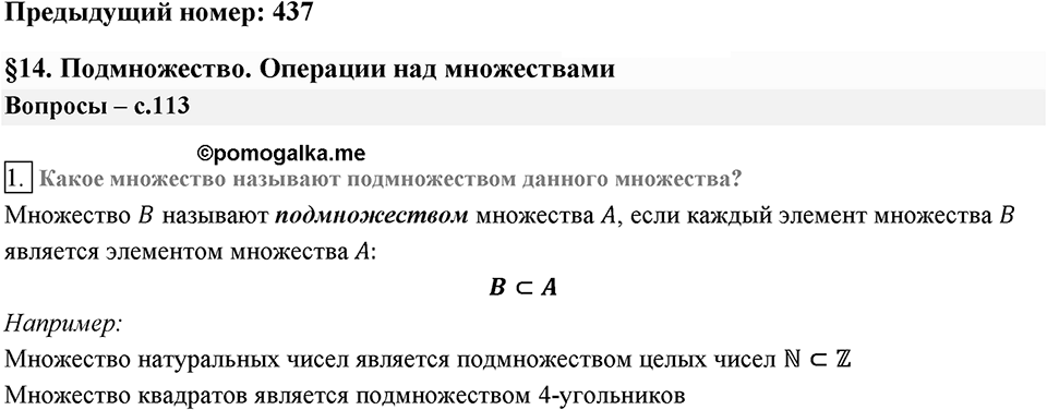 Глава 2. Квадратные корни. Действительные числа. §14. Подмножество. Операции над множествами. Вопросы к §14 задание 1 — решение 1