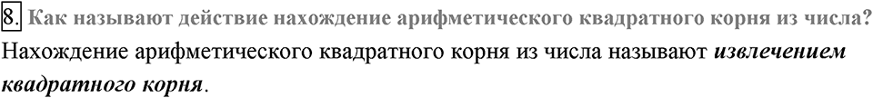 Глава 2. Квадратные корни. Действительные числа. §12. Квадратные корни. Арифметический квадратный корень. Вопросы к §12 задание 8 — решение 1