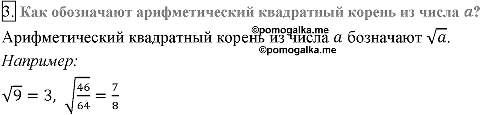 Глава 2. Квадратные корни. Действительные числа. §12. Квадратные корни. Арифметический квадратный корень. Вопросы к §12 задание 3 — решение 1