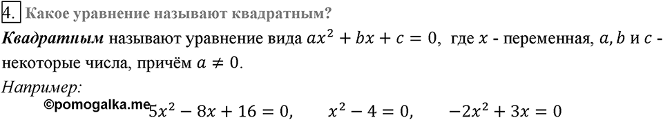 Глава 3. Квадратные уравнения. §19. Квадратные уравнения. Решение неполных квадратных уравнений. Вопросы к §19 задание 4 — решение 1