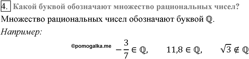 Глава 2. Квадратные корни. Действительные числа. §15. Числовые множества. Вопросы к §15 задание 4 — решение 1