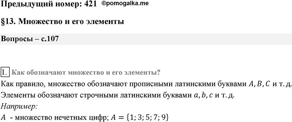 Глава 2. Квадратные корни. Действительные числа. §13. Множество и его элементы. Вопросы к §13 задание 1 — решение 1