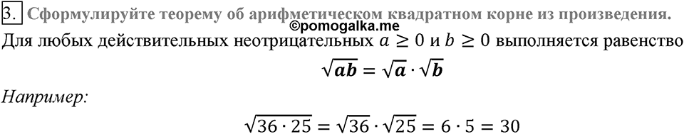 Глава 2. Квадратные корни. Действительные числа. §16. Свойства арифметического квадратного корня. Вопросы к §16 задание 3 — решение 1
