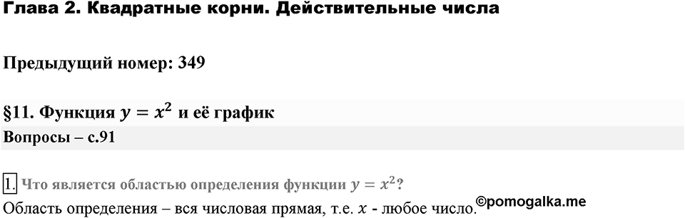 Глава 2. Квадратные корни. Действительные числа. §11. Функция y= x?. Вопросы к §11 задание 1 — решение 1