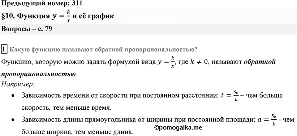 Глава 1. Рациональные выражения. §10. Функция. y=k/x и её график. Вопросы к §10 задание 1 — решение 1