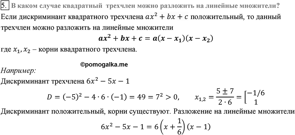 Глава 3. Квадратные уравнения. §22. Квадратный трёхчлен. Вопросы к §22 задание 5 — решение 1