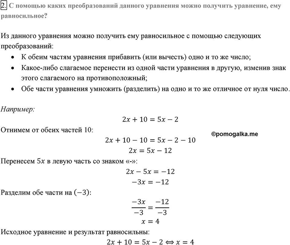 Глава 1. Рациональные выражения. §7. Равносильные уравнения. Рациональные уравнения. Вопросы к §7 задание 2 — решение 1