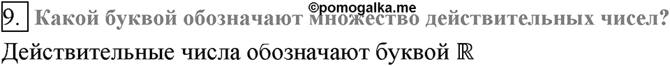 Глава 2. Квадратные корни. Действительные числа. §15. Числовые множества. Вопросы к §15 задание 9 — решение 1