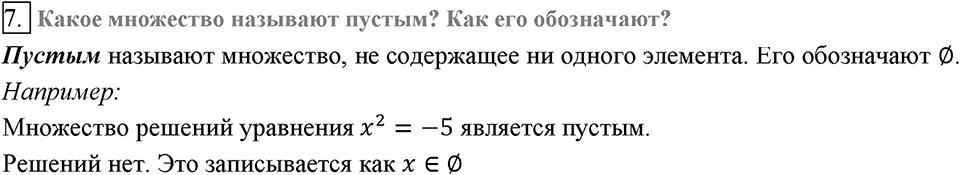 Глава 2. Квадратные корни. Действительные числа. §13. Множество и его элементы. Вопросы к §13 задание 7 — решение 1