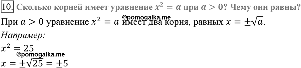 Глава 2. Квадратные корни. Действительные числа. §12. Квадратные корни. Арифметический квадратный корень. Вопросы к §12 задание 10 — решение 1