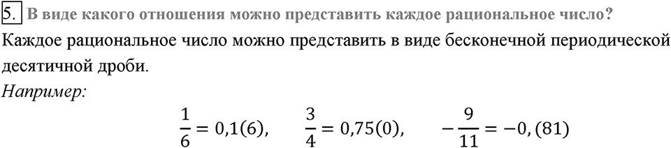Глава 2. Квадратные корни. Действительные числа. §15. Числовые множества. Вопросы к §15 задание 5 — решение 1