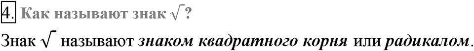 Глава 2. Квадратные корни. Действительные числа. §12. Квадратные корни. Арифметический квадратный корень. Вопросы к §12 задание 4 — решение 1
