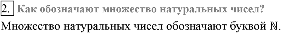 Глава 2. Квадратные корни. Действительные числа. §13. Множество и его элементы. Вопросы к §13 задание 2 — решение 1