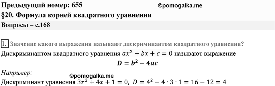 Глава 3. Квадратные уравнения. §20. Формула корней квадратного уравнения. Вопросы к §20 задание 1 — решение 1