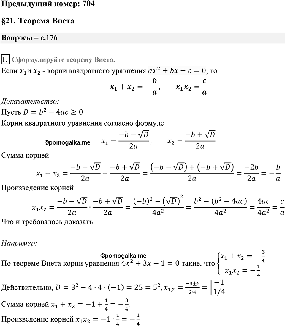Глава 3. Квадратные уравнения. §21. Теорема Виета. Вопросы к §21 задание 1 — решение 1