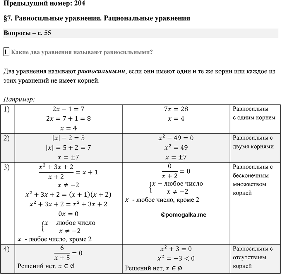 Глава 1. Рациональные выражения. §7. Равносильные уравнения. Рациональные уравнения. Вопросы к §7 задание 1 — решение 1