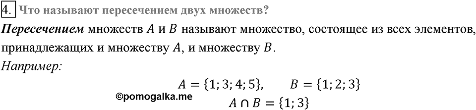 Глава 2. Квадратные корни. Действительные числа. §14. Подмножество. Операции над множествами. Вопросы к §14 задание 4 — решение 1