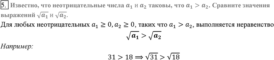 Глава 2. Квадратные корни. Действительные числа. §16. Свойства арифметического квадратного корня. Вопросы к §16 задание 5 — решение 1