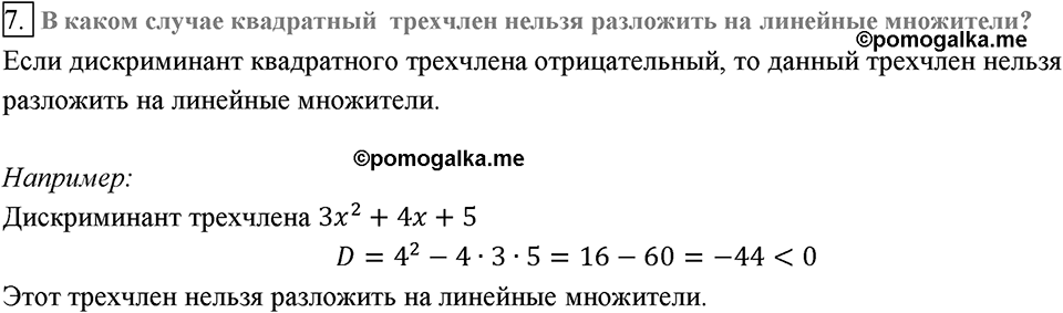 Глава 3. Квадратные уравнения. §22. Квадратный трёхчлен. Вопросы к §22 задание 7 — решение 1