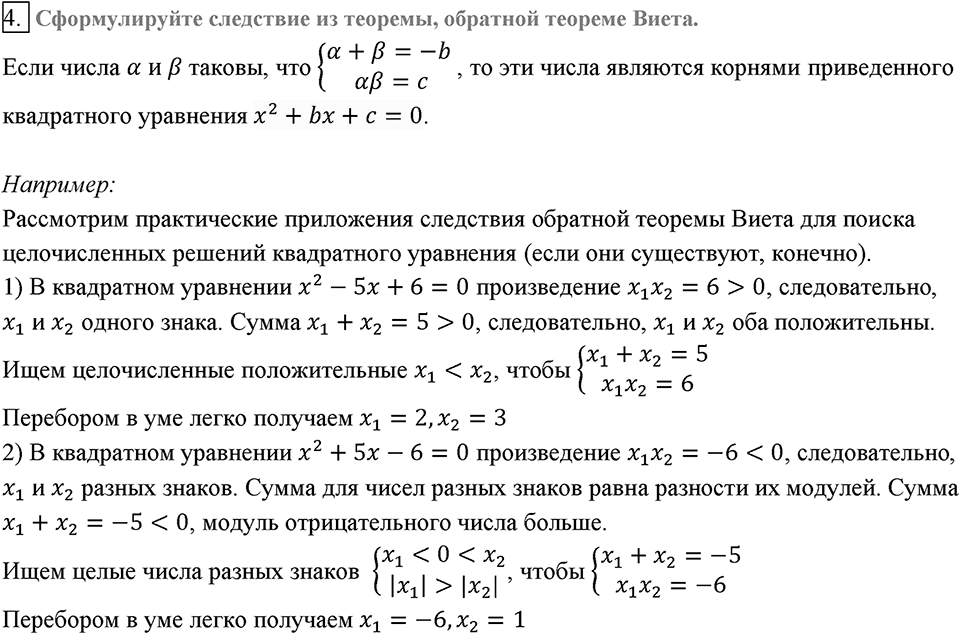 Глава 3. Квадратные уравнения. §21. Теорема Виета. Вопросы к §21 задание 4 — решение 1