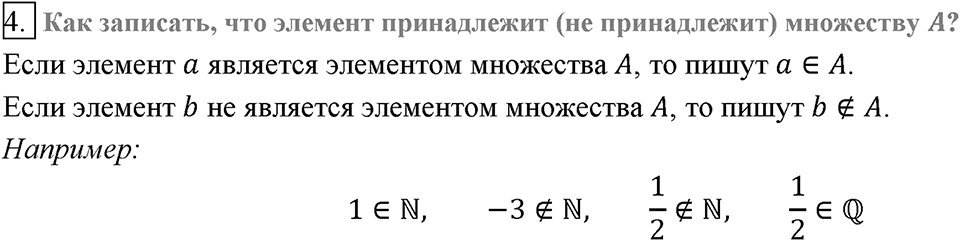Глава 2. Квадратные корни. Действительные числа. §13. Множество и его элементы. Вопросы к §13 задание 4 — решение 1
