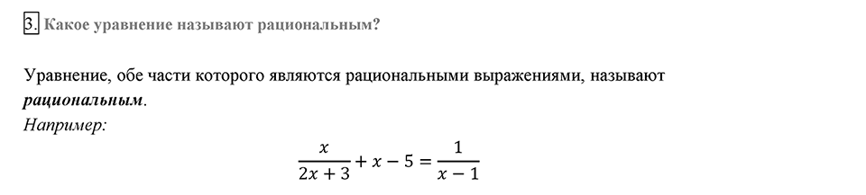Глава 1. Рациональные выражения. §7. Равносильные уравнения. Рациональные уравнения. Вопросы к §7 задание 3 — решение 1