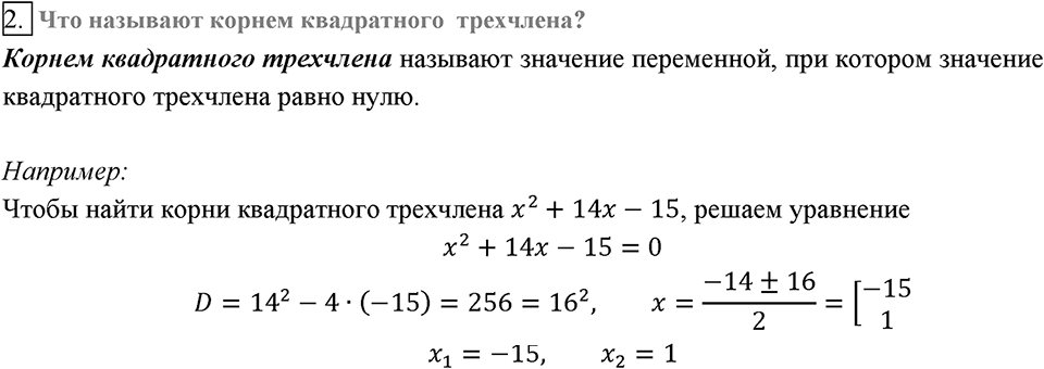 Глава 3. Квадратные уравнения. §22. Квадратный трёхчлен. Вопросы к §22 задание 2 — решение 1
