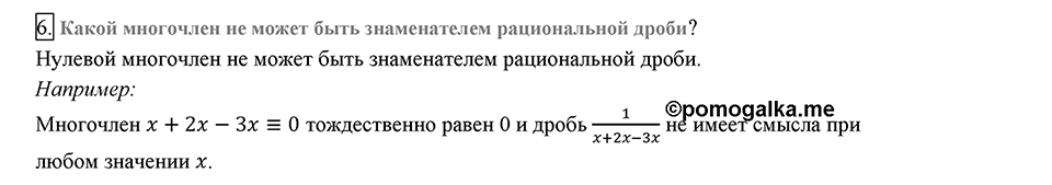Глава 1. Рациональные выражения. §1. Рациональные дроби. Вопросы к §1 задание 6 — решение 1