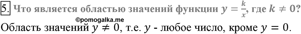 Глава 1. Рациональные выражения. §10. Функция. y=k/x и её график. Вопросы к §10 задание 5 — решение 1