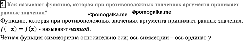 Глава 2. Квадратные корни. Действительные числа. §11. Функция y= x?. Вопросы к §11 задание 5 — решение 1