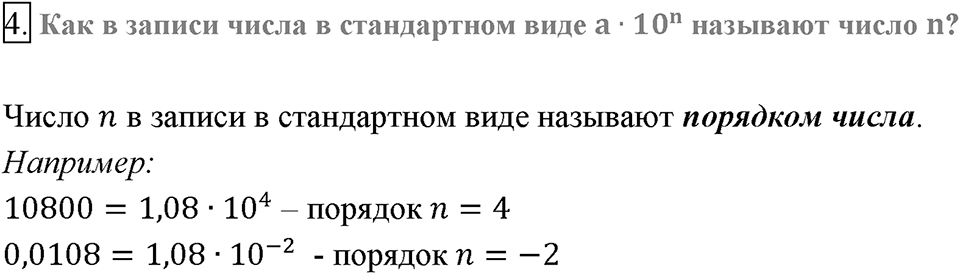 Глава 1. Рациональные выражения. §8. Степень с целым отрицательным показателем. Вопросы к §8 задание 4 — решение 1