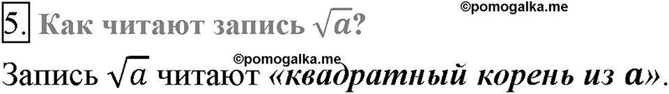 Глава 2. Квадратные корни. Действительные числа. §12. Квадратные корни. Арифметический квадратный корень. Вопросы к §12 задание 5 — решение 1