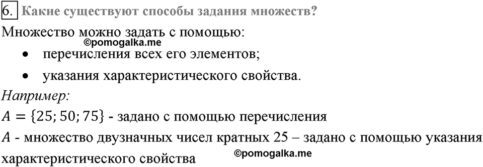 Глава 2. Квадратные корни. Действительные числа. §13. Множество и его элементы. Вопросы к §13 задание 6 — решение 1