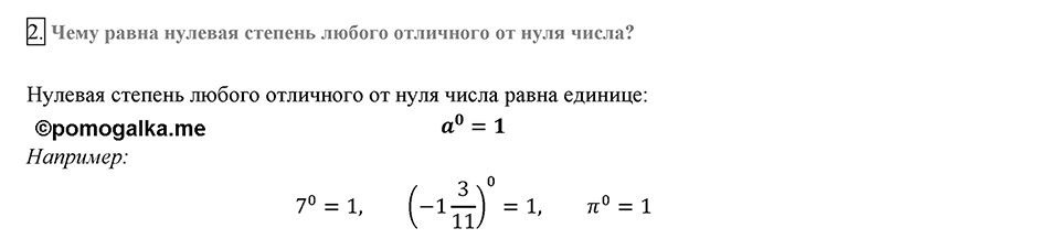 Глава 1. Рациональные выражения. §8. Степень с целым отрицательным показателем. Вопросы к §8 задание 2 — решение 1