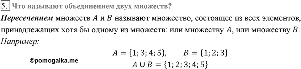 Глава 2. Квадратные корни. Действительные числа. §14. Подмножество. Операции над множествами. Вопросы к §14 задание 5 — решение 1