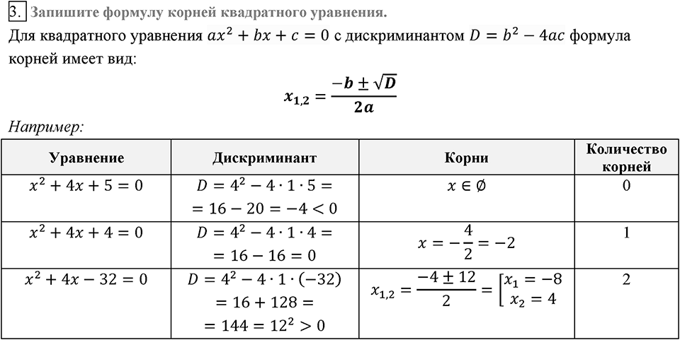 Глава 3. Квадратные уравнения. §20. Формула корней квадратного уравнения. Вопросы к §20 задание 3 — решение 1