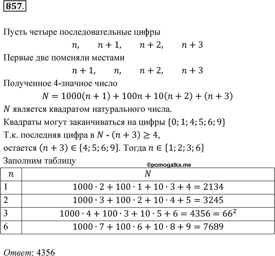 Номер 857 — решение 1