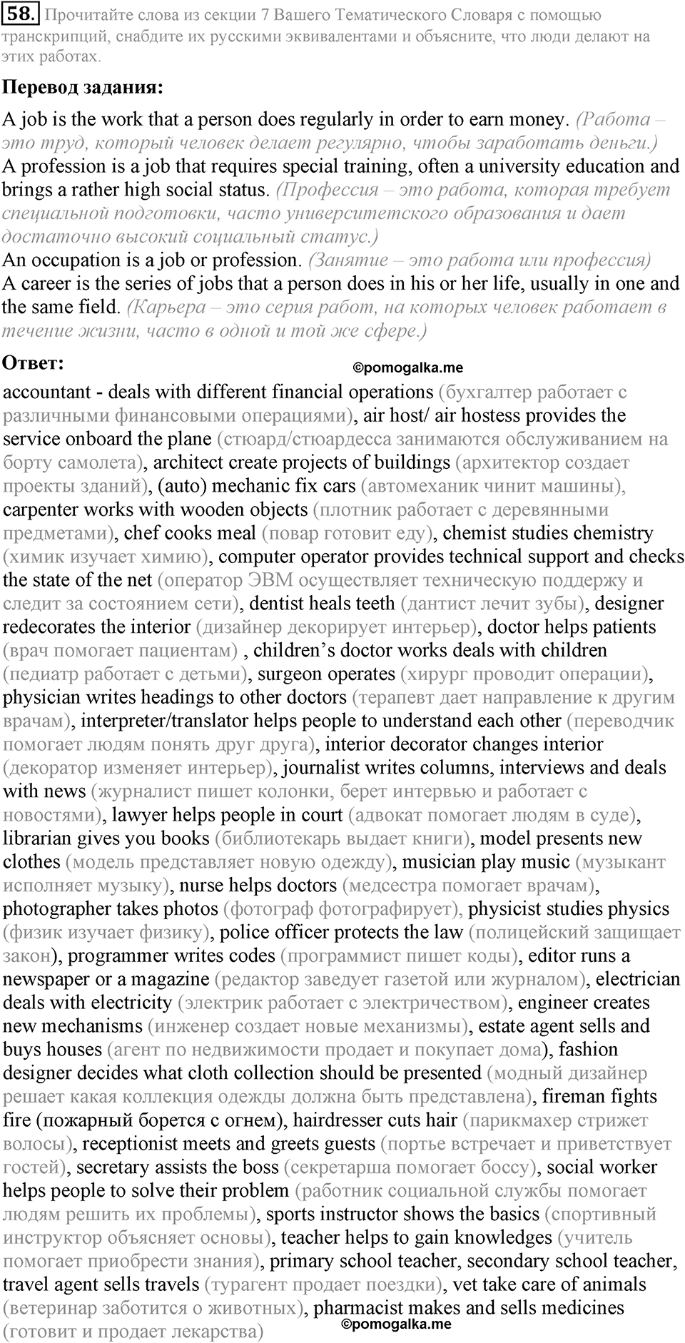 1. Unit. Choosing a Career: The World of Jobs. Задание №58 — решение 1